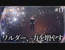 【starfield】#11 ワルダー、力を増やす【ゆっくり実況】