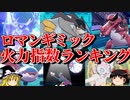 ロマンギミック火力指数ランキング【ポケモン】【ゆっくり実況】