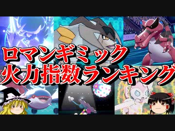 ロマンギミック火力指数ランキング【ポケモン】【ゆっくり実況】