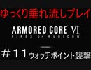 【AC6】アーマードコア6ゆっくり垂れ流しプレイ＃11【ゆっくり実況】