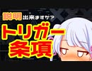 言えますか？トリガー条項【サクッと解説】④