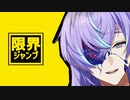 【音MAD】限界ジャンプ【星導ショウ】