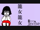 汁noise 籠女籠女　初音ミク　シルノイズ