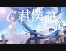 「君と僕の記憶」/ 初音ミク