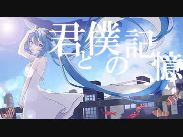 「君と僕の記憶」/ 初音ミク
