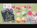 【A Little to the Left】もっとお片付けする飴屋さん #09【イースタースペシャル】
