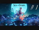 友情と裏切りと勇気の物語【part1】Sea of Stars