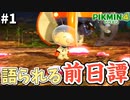 【オリマー遭難記】実はね、こんなことがあったんだ。【ピクミン4】#1
