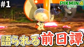 【オリマー遭難記】実はね、こんなことがあったんだ。【ピクミン4】#1