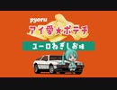 アイ愛★ポテチ / ぴょうる feat. ミクダヨー
