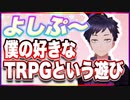 よしぷ～ 僕の好きなTRPGという遊び @yosipu1728 #TTVR 第91回放送 5分で得意話をするエンタメ型プレゼン企画 2023年9月10日 #cluster にて開催