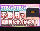 びすまるく びすまるく 不器用で真面目な貴方が好き！ #TTVR 第91回放送 5分で得意話をするエンタメ型プレゼン企画 2023年9月10日 #cluster にて開催