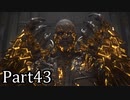 【実況】ファイナルファンタジー16　part43