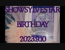 星導ショウ誕生日独作2023