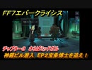 ＦＦ７エバークライシス　チャプター３　さらばミッドガル　神羅ビル潜入　EP２宝条博士を追え！　メインストーリー攻略　＃１０４　【FFVII EVER CRISIS】
