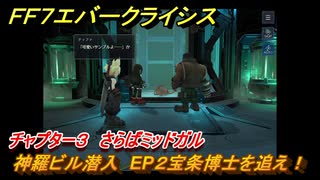 ＦＦ７エバークライシス　チャプター３　さらばミッドガル　神羅ビル潜入　EP２宝条博士を追え！　メインストーリー攻略　＃１０４　【FFVII EVER CRISIS】
