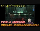 ＦＦ７エバークライシス　チャプター３　さらばミッドガル　神羅ビル潜入　EP３立ちふさがるプレジデント　メインストーリー攻略　＃１０５　【FFVII EVER CRISIS】