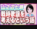 山之辺七瀬 戦時歌謡を考えるという話 @Y7SE_age17 #TTVR 第91回放送 5分で得意話をするエンタメ型プレゼン企画 2023年9月10日 #cluster にて開催