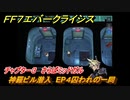 ＦＦ７エバークライシス　チャプター３　さらばミッドガル　神羅ビル潜入　EP４囚われの一同　メインストーリー攻略　＃１０６　【FFVII EVER CRISIS】