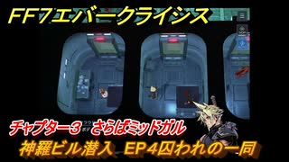 ＦＦ７エバークライシス　チャプター３　さらばミッドガル　神羅ビル潜入　EP４囚われの一同　メインストーリー攻略　＃１０６　【FFVII EVER CRISIS】