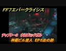 ＦＦ７エバークライシス　チャプター３　さらばミッドガル　神羅ビル潜入　EP５血の跡　メインストーリー攻略　＃１０７　【FFVII EVER CRISIS】