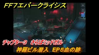 ＦＦ７エバークライシス　チャプター３　さらばミッドガル　神羅ビル潜入　EP５血の跡　メインストーリー攻略　＃１０７　【FFVII EVER CRISIS】