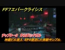 ＦＦ７エバークライシス　チャプター３　さらばミッドガル　神羅ビル潜入　EP６復活した実験サンプル　メインストーリー攻略　＃１０８　【FFVII EVER CRISIS】