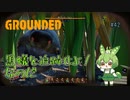 黒蟻を追跡せよ！なのだ/Grounded/#42