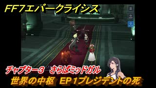 ＦＦ７エバークライシス　チャプター３　さらばミッドガル　世界の中枢　EP１プレジデントの死　メインストーリー攻略　＃１０９　【FFVII EVER CRISIS】