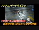 ＦＦ７エバークライシス　チャプター３　さらばミッドガル　世界の中枢　EP２ルーファウス神羅　メインストーリー攻略　＃１１０　【FFVII EVER CRISIS】