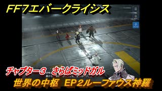 ＦＦ７エバークライシス　チャプター３　さらばミッドガル　世界の中枢　EP２ルーファウス神羅　メインストーリー攻略　＃１１０　【FFVII EVER CRISIS】