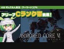 ARMORED CORE VI│#20 アリーナCランク帯挑戦！│ずんだもん実況