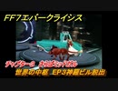 ＦＦ７エバークライシス　チャプター３　さらばミッドガル　世界の中枢　EP３神羅ビル脱出　メインストーリー攻略　＃１１１　【FFVII EVER CRISIS】