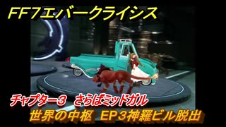 ＦＦ７エバークライシス　チャプター３　さらばミッドガル　世界の中枢　EP３神羅ビル脱出　メインストーリー攻略　＃１１１　【FFVII EVER CRISIS】