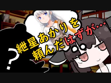 【ネットショッピング】紲星あかりを頼んだと思ったら、横綱あかりだった【大ピンチ】