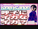 lonelycanon 呼子にイカなイカ？ @lonenlycanon #TTVR 第91回放送 5分で得意話をするエンタメ型プレゼン企画 2023年9月10日 #cluster にて開催