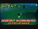 なつもん！　昆虫図鑑ガイド　たいこをたたく公園（夜）　コシアキトンボ・ホタルガ　昆虫集めてステッカーを貰おう！　＃９３４　【なつもん！20世紀の夏休み】
