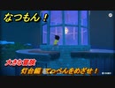 なつもん！　灯台編　てっぺんをめざせ！　大きな冒険　＃９３７　【なつもん！20世紀の夏休み】