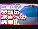 三蔵法子 人類の速さへの挑戦！ @rocmaster5930 #TTVR 第91回放送 5分で得意話をするエンタメ型プレゼン企画 2023年9月10日 #cluster にて開催