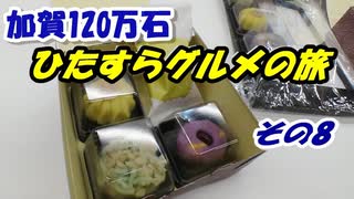 加賀100万石・ひたすらグルメの旅 その8