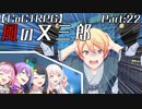 編入しても真面目に遊ぶ気がない25時×ワンダーランズ×SQUADによるTRPG　Part:22【ゆっくりTRPG】【プロセカ】