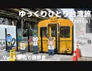 【ゆっくり】ゆっくりひとり台湾旅（2023.8） Vol.7