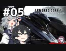 【ARMORED CORE Ⅵ】小樽ガールズ・オン・ファイア#5