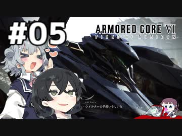 【ARMORED CORE Ⅵ】小樽ガールズ・オン・ファイア#5