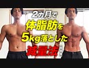 【減量】2ヵ月で体脂肪5kg落とした減量法 食事編 | パーソナルトレーナーが解説【ビーレジェンド プロテイン】
