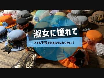 ペットボトルキャップでミニ帽子作ってみた