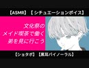 【ショタ】文化祭のメイド喫茶で働く弟を見に行こう【ASMR・シチュエーションボイス】