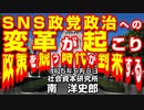 ＳＮＳ政党政治への変革が起こり政策を競う時代が到来する   9-8-2023