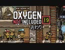 【ゲーム実況】そんなにバッドじゃなかった Oxygen Not Included 19 おわり【PC】