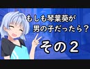 もしも琴葉葵が男の子だったら？　その２【単発】